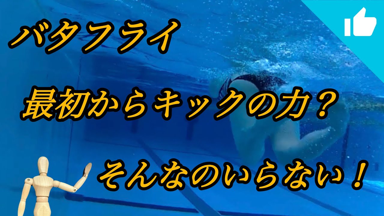 バタフライ キックの力？そんなのいらない！