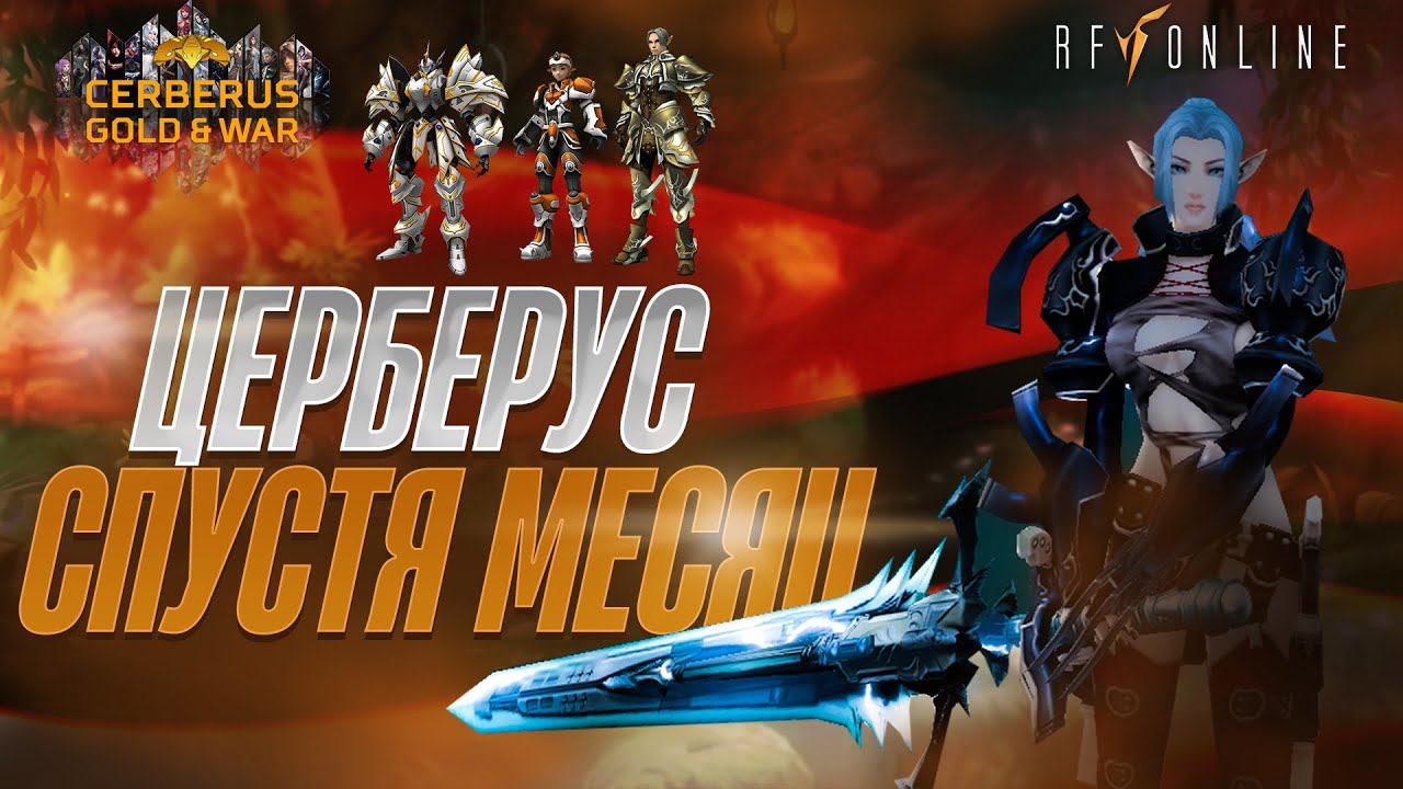 Цербак СПУСТЯ МЕСЯЦ [RF online]