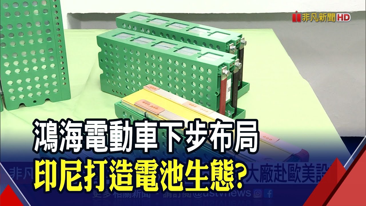 印尼積極招手!鴻海要在當地打造電動車電池生態? 日韓三巨頭前進歐美設廠｜非凡財經新聞｜20211025