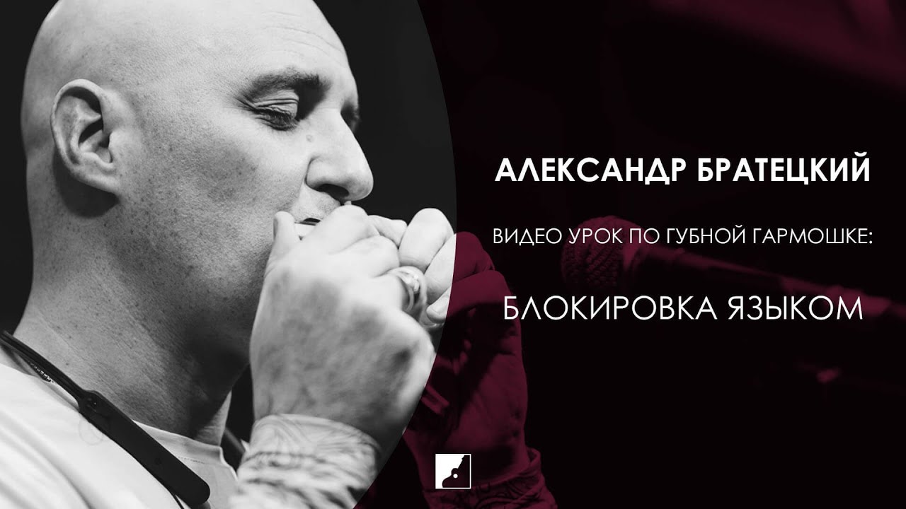 Видео урок по губной гармошке | Блокировка языком