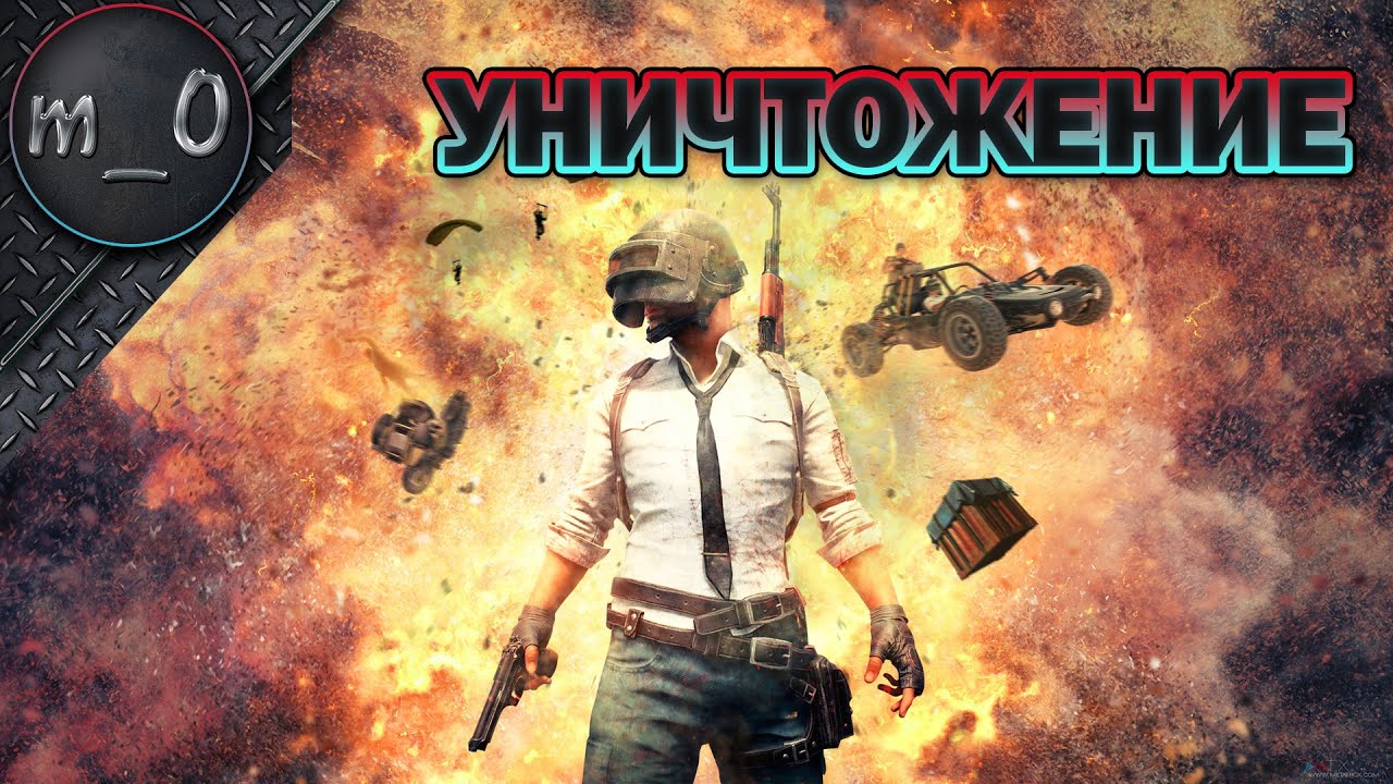 Уничтожение / Никто не проехал мимо / BEST PUBG