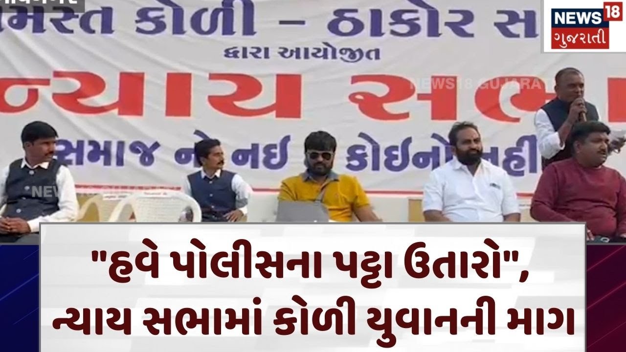Koli Samaj Controversy | કોળી સમાજના 50 હજાર લોકો ભેગા થયા ! શું થઈ માગણી? | Bagdana | N18V