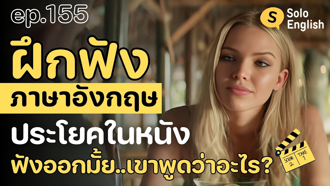[Ep.155] ฝึกฟังภาษาอังกฤษจากหนังฝรั่ง ฝึกพูดภาษาอังกฤษง่ายๆ เรียนภาษาอังกฤษจากหนัง