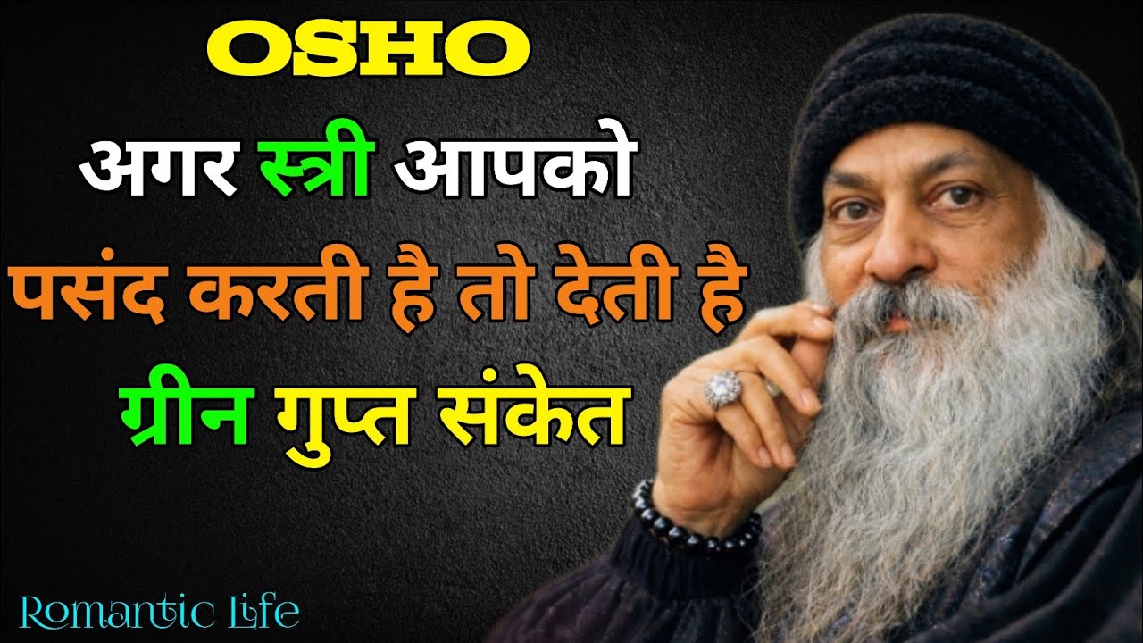 अगर स्त्री आपको पसंद करती है तो देती है ग्रीन गुप्त संकेत || new Best video || Osho in hindi 