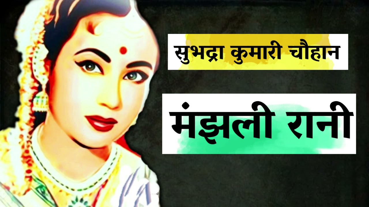 @InspiredCorner सुभद्रा कुमारी चौहान ~ मंझली रानी | Subhadra Kumari Chuhan ~ Manjhli Rani