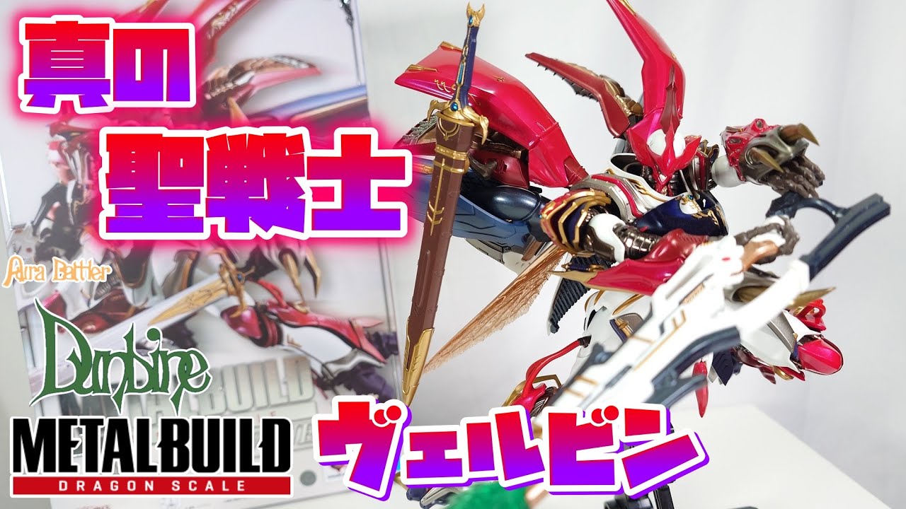 [メタルビルド史上最も美しい造形!!!]METALBUILD DRAGON SCALE ヴェルビン（ナの国近衛騎士団長仕様）レビュー
