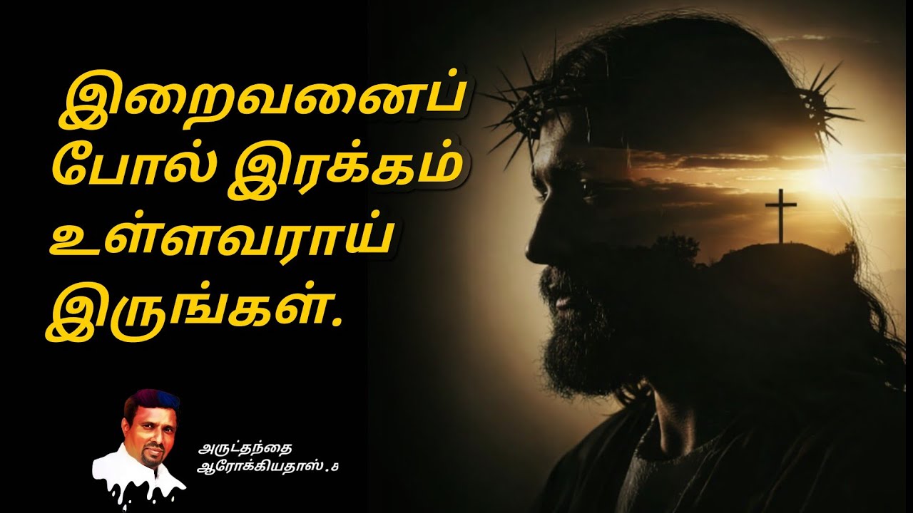 இறைவனைப் போல் இரக்கம் உள்ளவராய் இருங்கள் I 02.03. 2026 - MONDAY I REV. FR. AROKIA DOSS SDB I