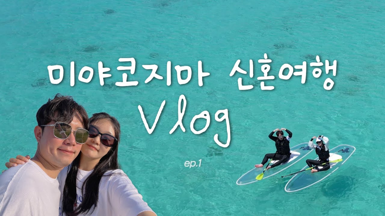 미야코지마 신혼여행ㅣ5박6일ㅣ힐튼호텔ㅣPADA스노쿨링ㅣ바다거북
