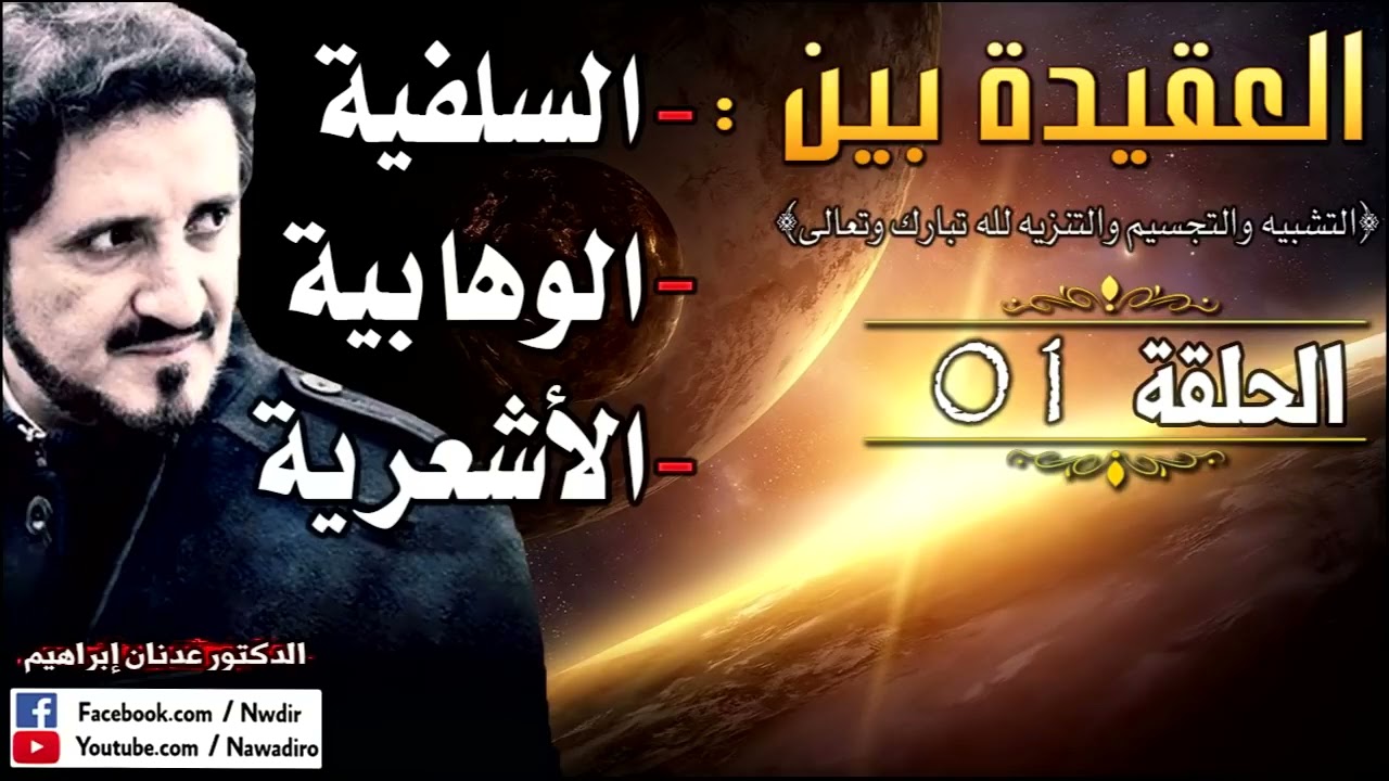 بين التجسيم و التشبيه و التنزيه لله  ♦ الحلقة 01 ♦ الدكتور عدنان إبراهيم