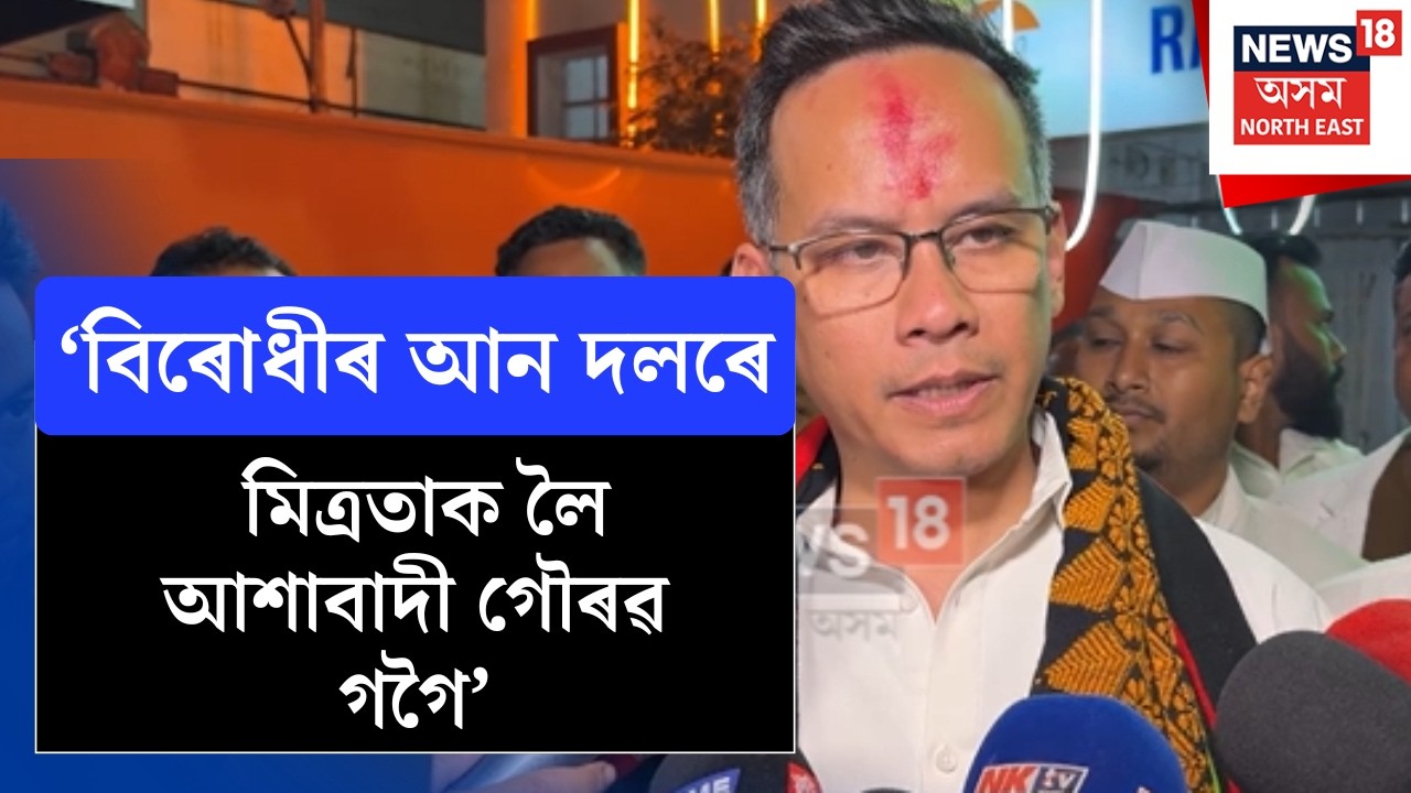 Gaurav Gogoi | হোলীৰ আশে-পাশে প্ৰকাশ পাব কংগ্ৰেছৰ প্ৰাৰ্থী তালিকা, মিত্ৰতা সন্দৰ্ভতো মন্তব্য