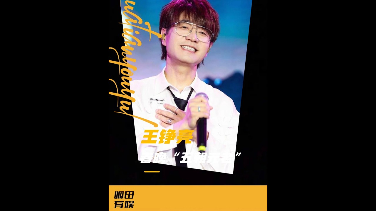 最后一個進群，卻混成春晚“五朝元老”？王錚亮這波贏麻了！ #王錚亮 #再就業男團 #春晚 #娛樂 #歌手