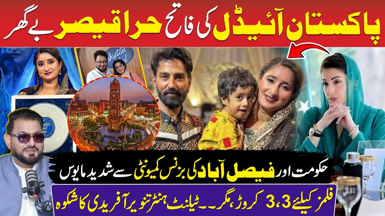 Punjab Govt & Faisalabad Business Community Pathetic Behave to Pakistan Idol Winner Hira Qaiser |RNN
