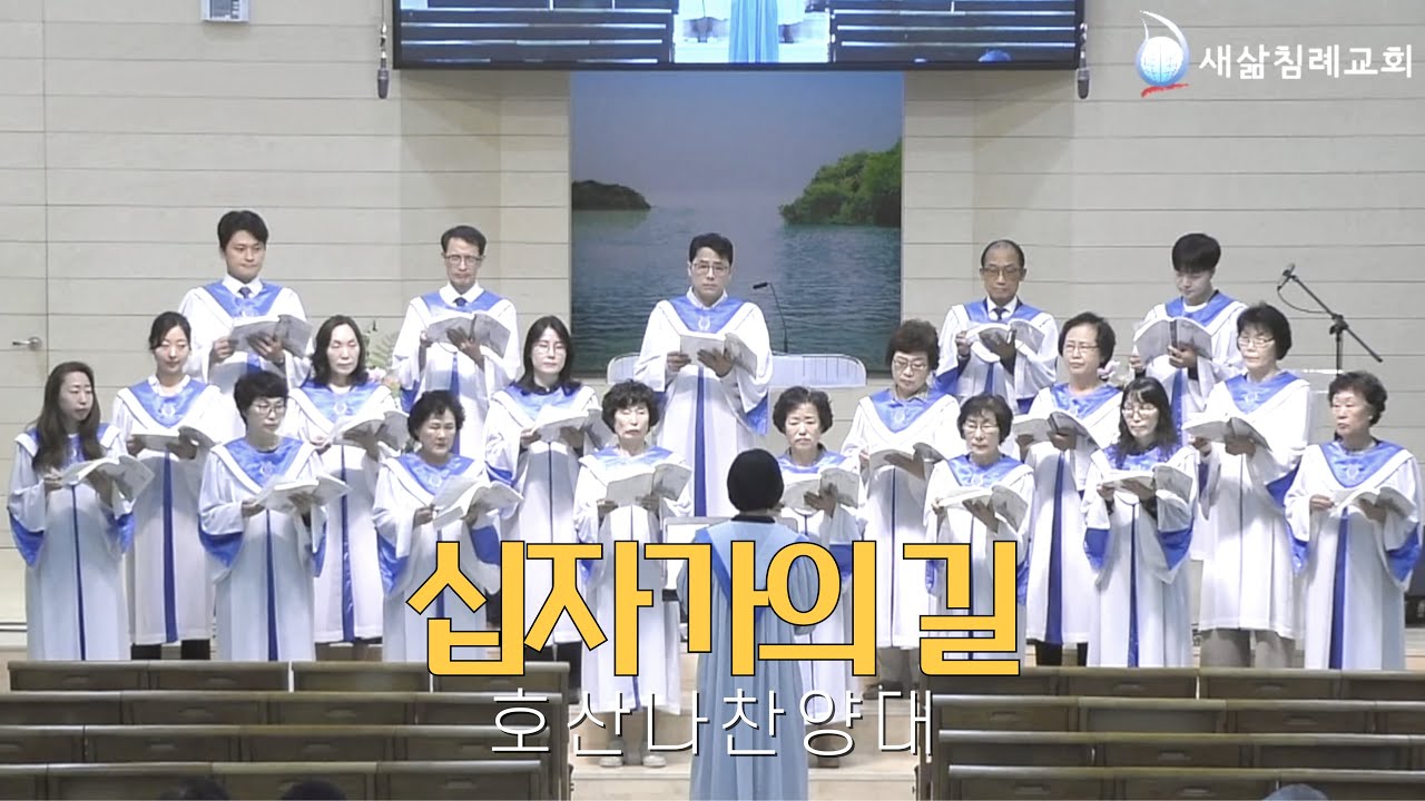 십자가의 길｜호산나 찬양대