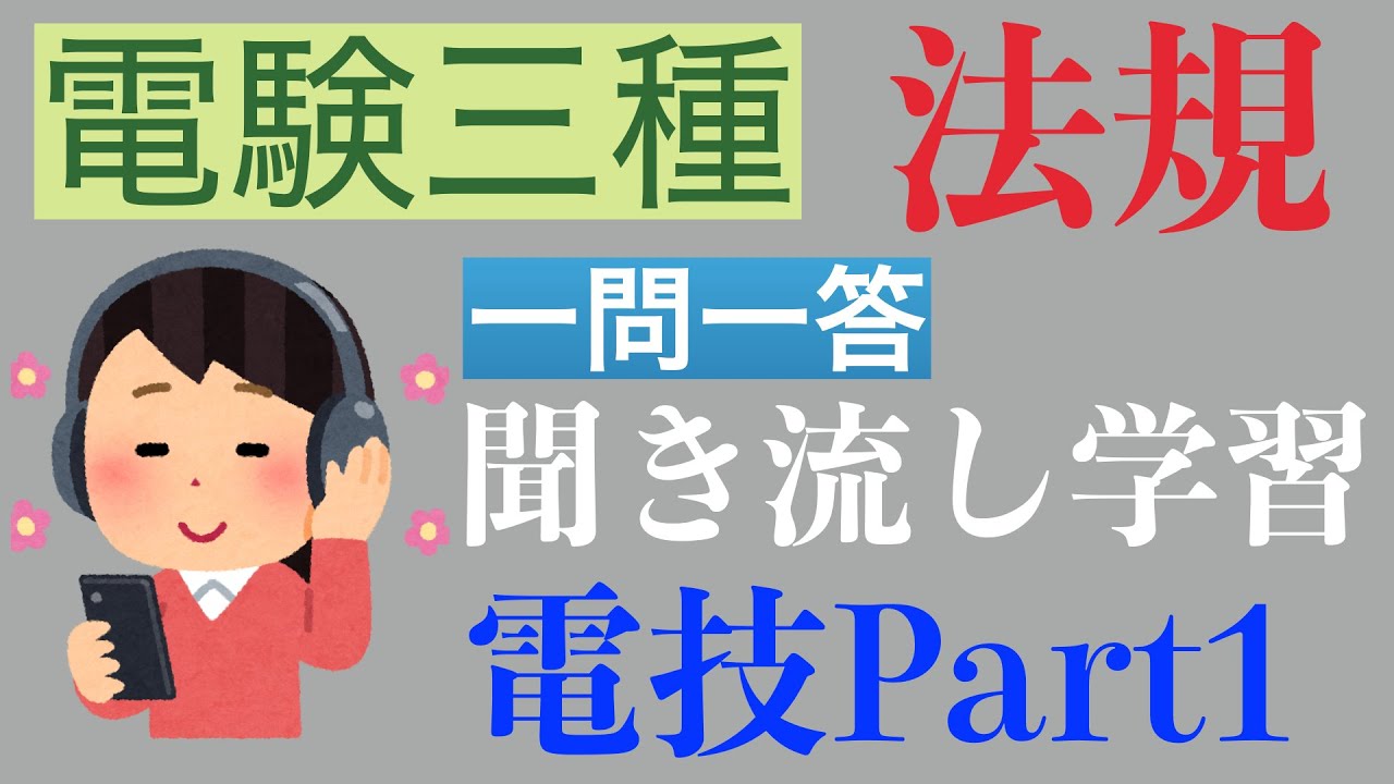 【一問一答聞き流し】電験三種法規　電気用品安全法〜電技Part1範囲をひたすら読み上げて学習【31分】