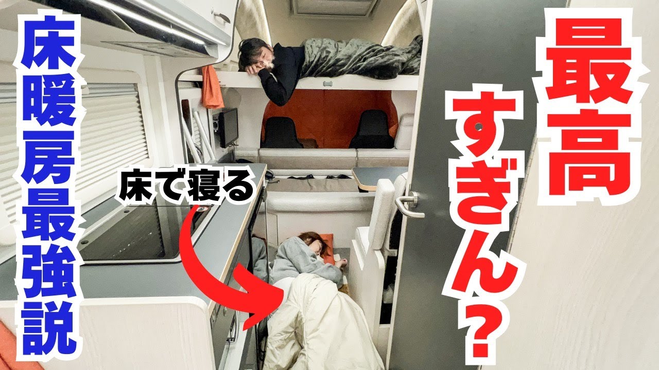 【LIBERTY 52SPi】寒い阿智村で判明…リバティの床暖房“ガチで最強”だった。初の車中泊で衝撃！
