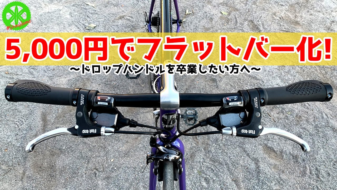 【ロードバイク】フラットバー化！5,000円で出来るドロップハンドルからのカスタム！！・・・これが気軽な街乗りロードなのかッ！【フラットバーロード】【ライザー】