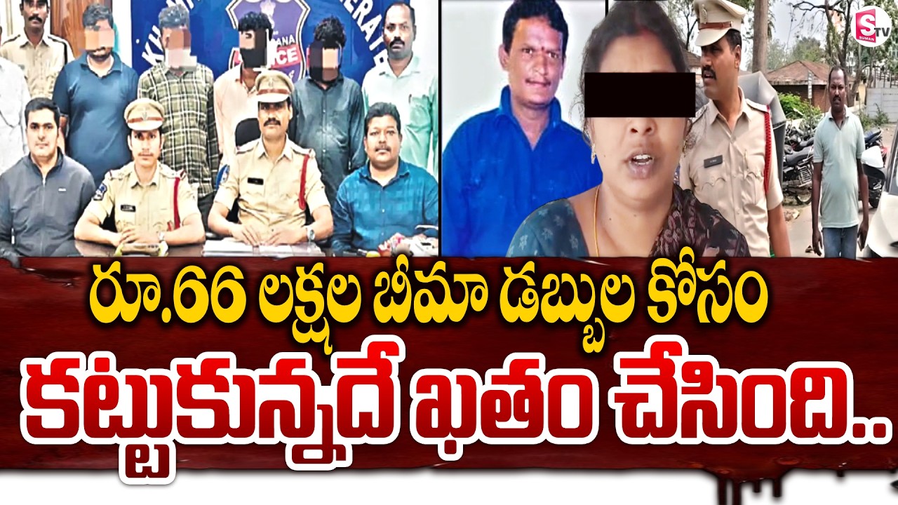 బీమా డబ్బు కోసం.. భర్తనే ఖ_తం..! Khammam Insurance Incident | Wife And Husband News | SumanTV Vijay
