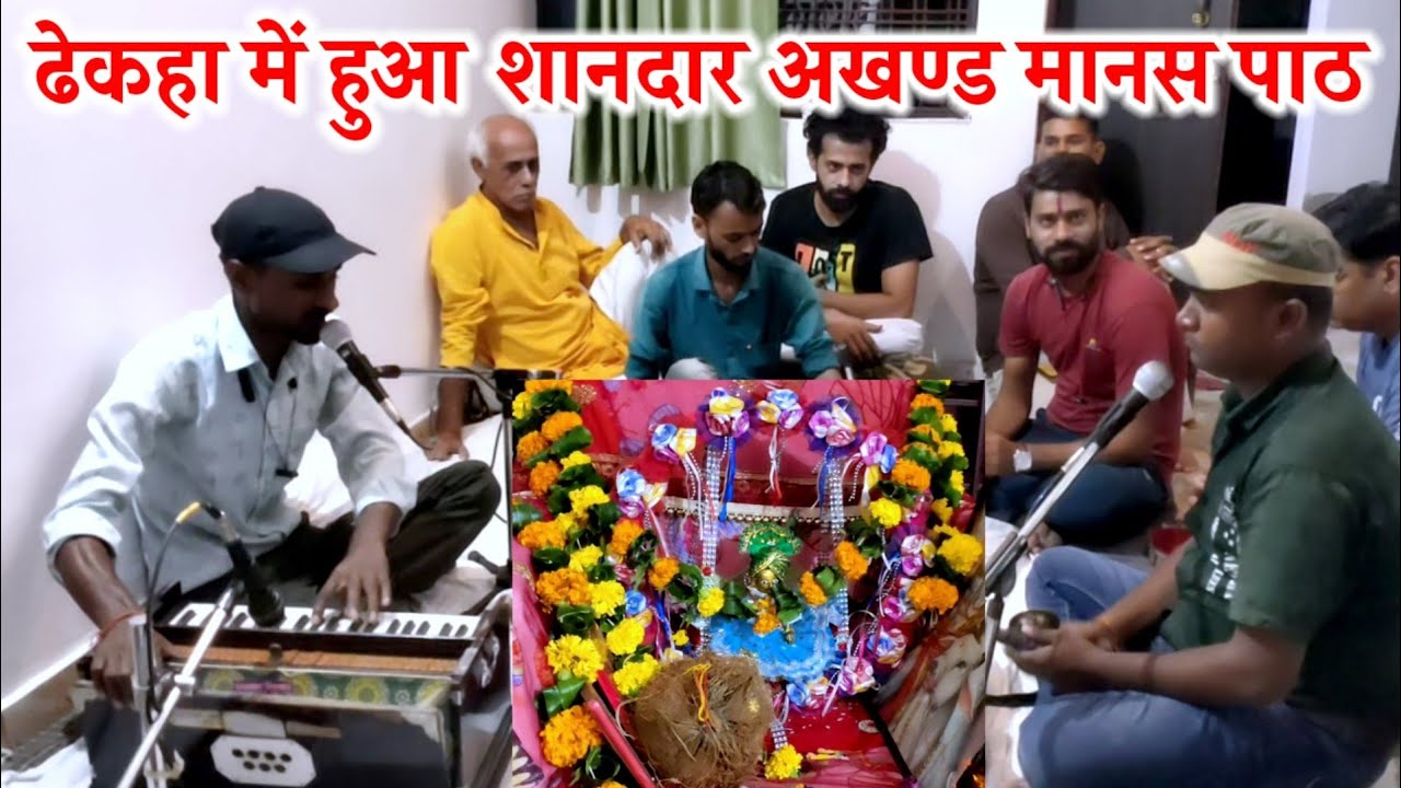 ढेकहा रीवा में अखण्ड मानस में रमेश की गायिकी ने चार चांद लगा दिया | मानस | Shri Ram Charitmanas Live