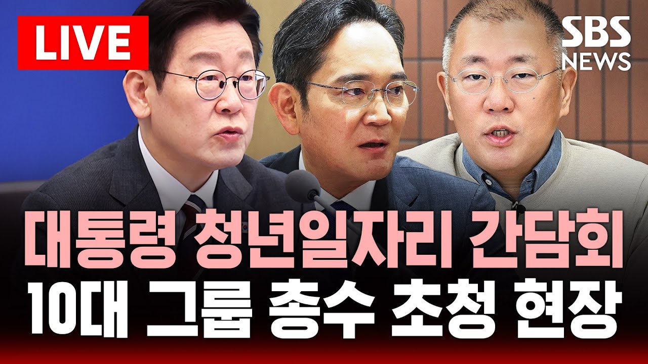 🔴LIVE 이 대통령 청년일자리 간담회 .. 10대 그룹 총수 초청 현장 | SBS 실시간 라이브