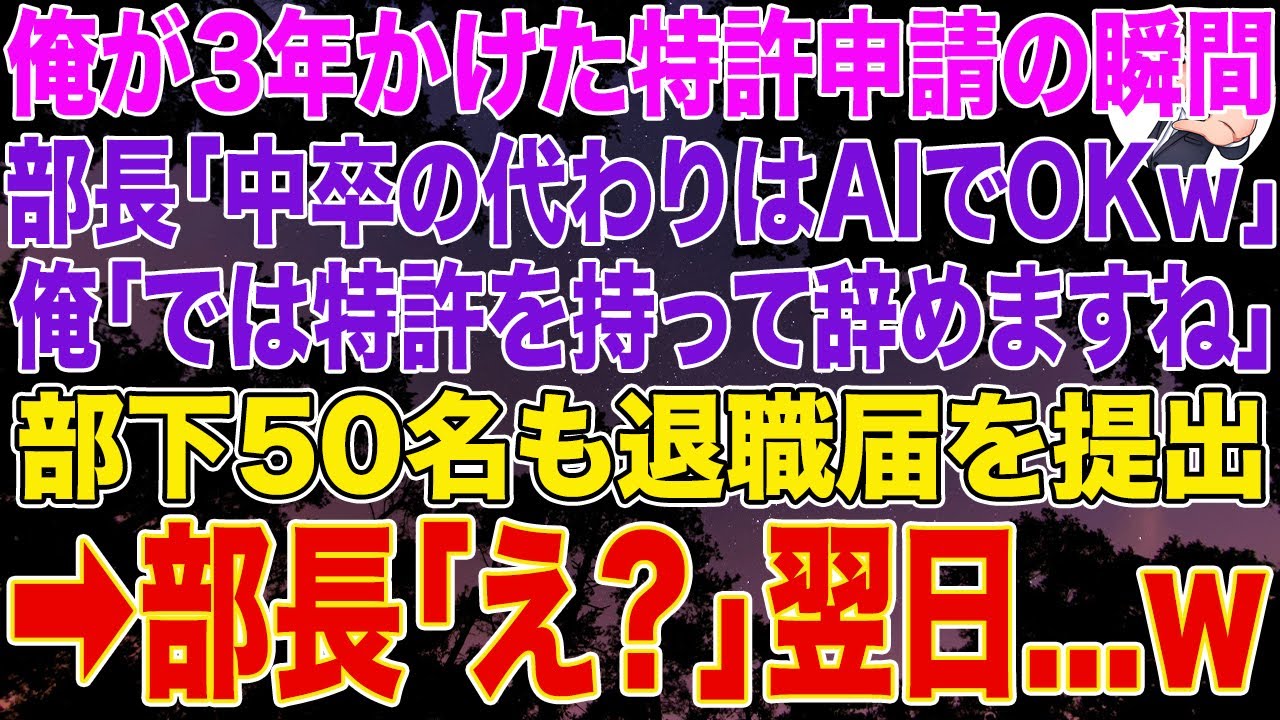 【スカッとする話】俺が3年かけた特許申請の瞬間、部長「中卒の代わりはAIでOKｗ」俺「では特許を持って辞めますね」部下50名も退職届➡部長「え？」➡翌日...w