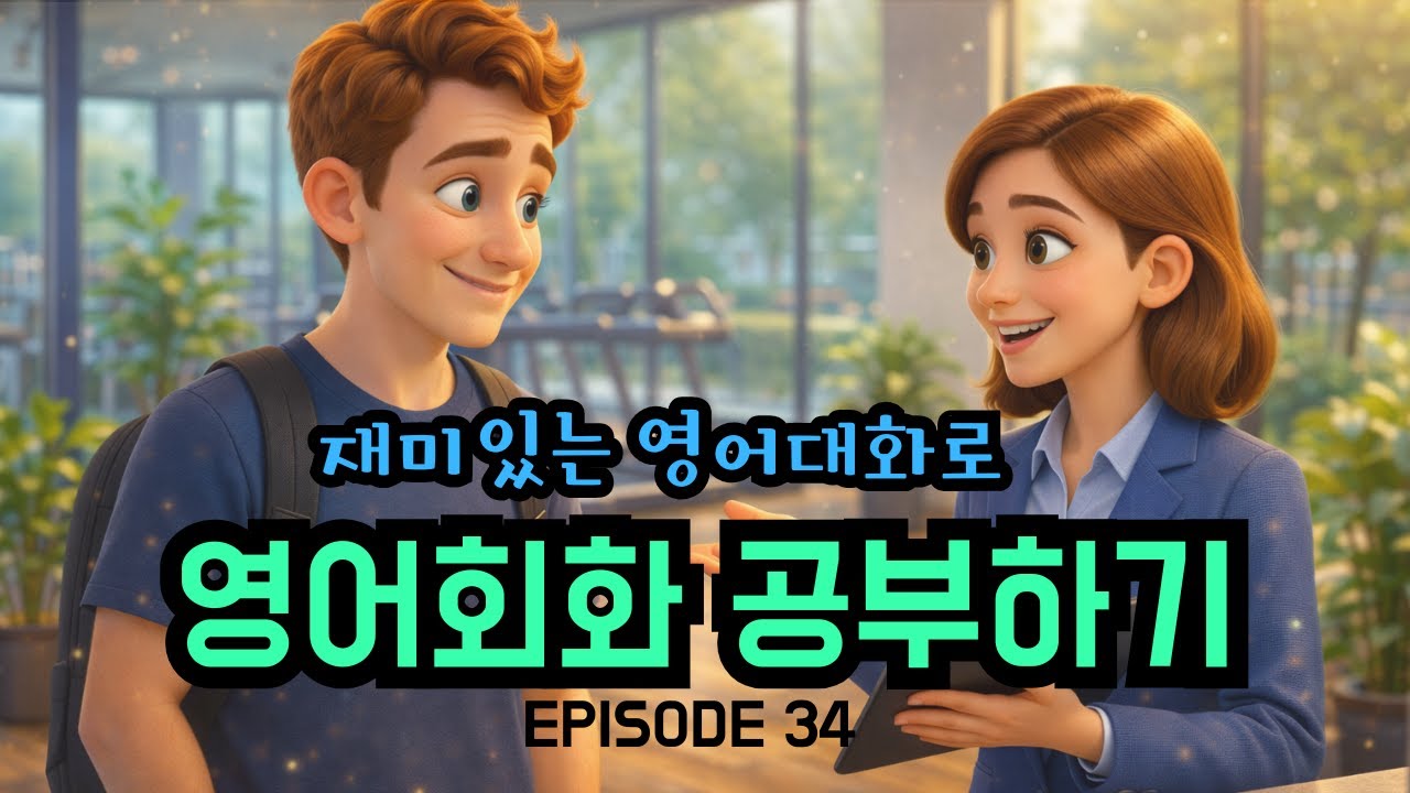 재미있는 대화로 영어회화 공부하기 | Episode 34 | 헬스장 가입하기 | 영어회화연습