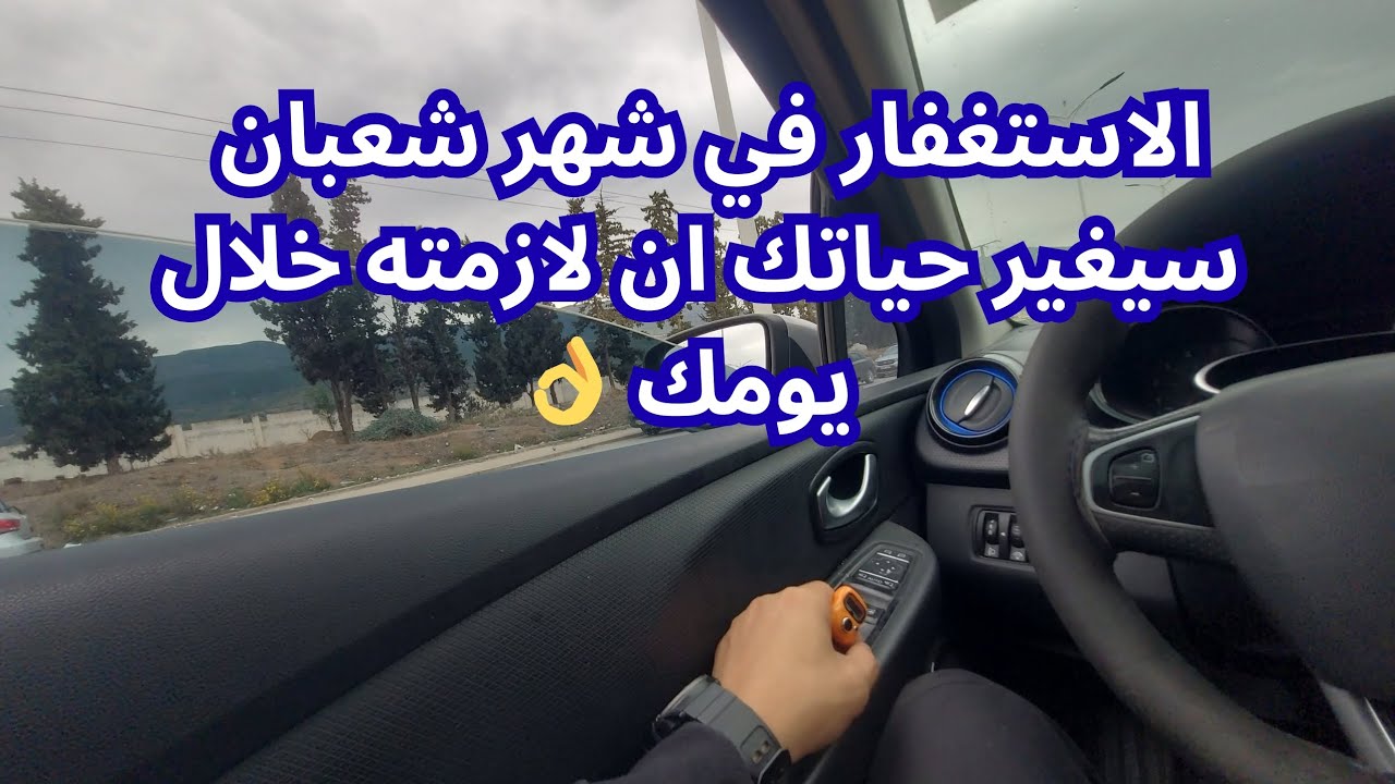سر الاستغفار في شعبان… جرّبه وستندهش 💸❕️