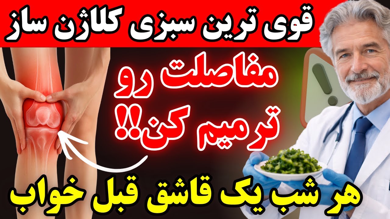 قویترین سبزی که راحت درد پاهات رو از بین میبره!!!