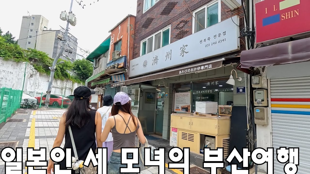 남포동에서 우연히 만난 일본인 세 모녀와 부산을 즐겼습니다~