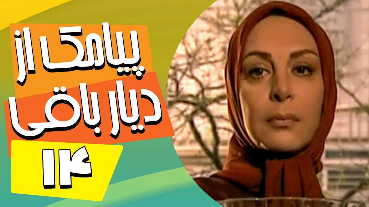 سریال ایرانی پیامک از دیار باقی | قسمت 14