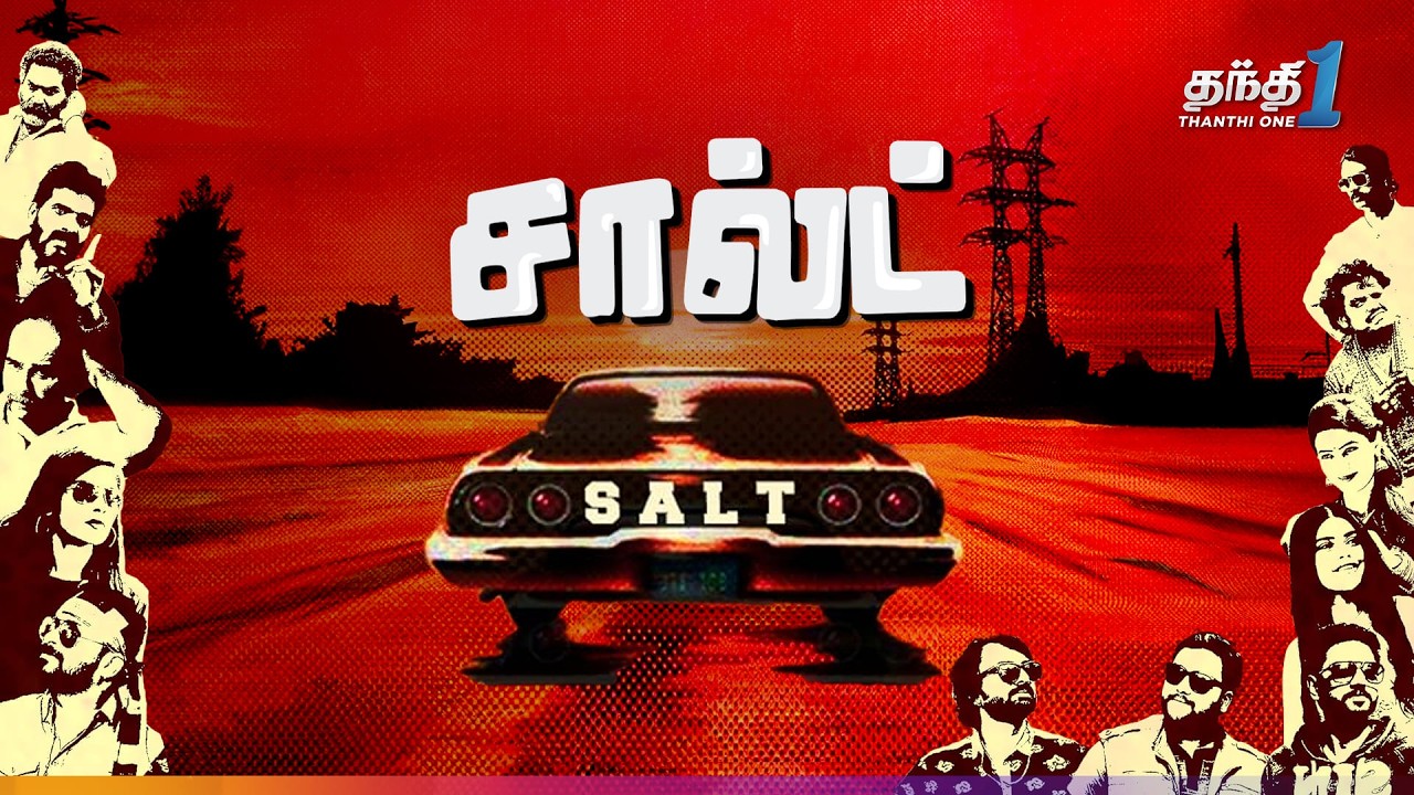 SALT - கலகலப்பான நகைச்சுவை திரைப்படம் ! | Super Hit Cinema | Thanthi One | 29th May