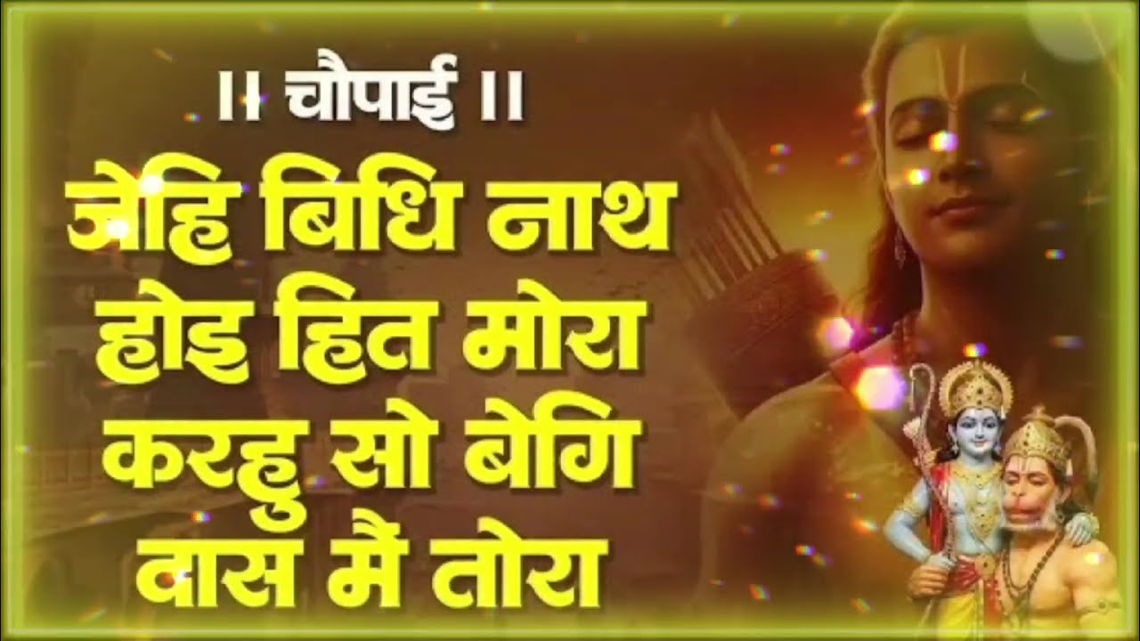 जेहि बिधि नाथ होइ हित मोरा Jehi Vidhi Nath Hoi Hit Mora चौपाई Shri Ram Choupai Jay Siya Ram 
