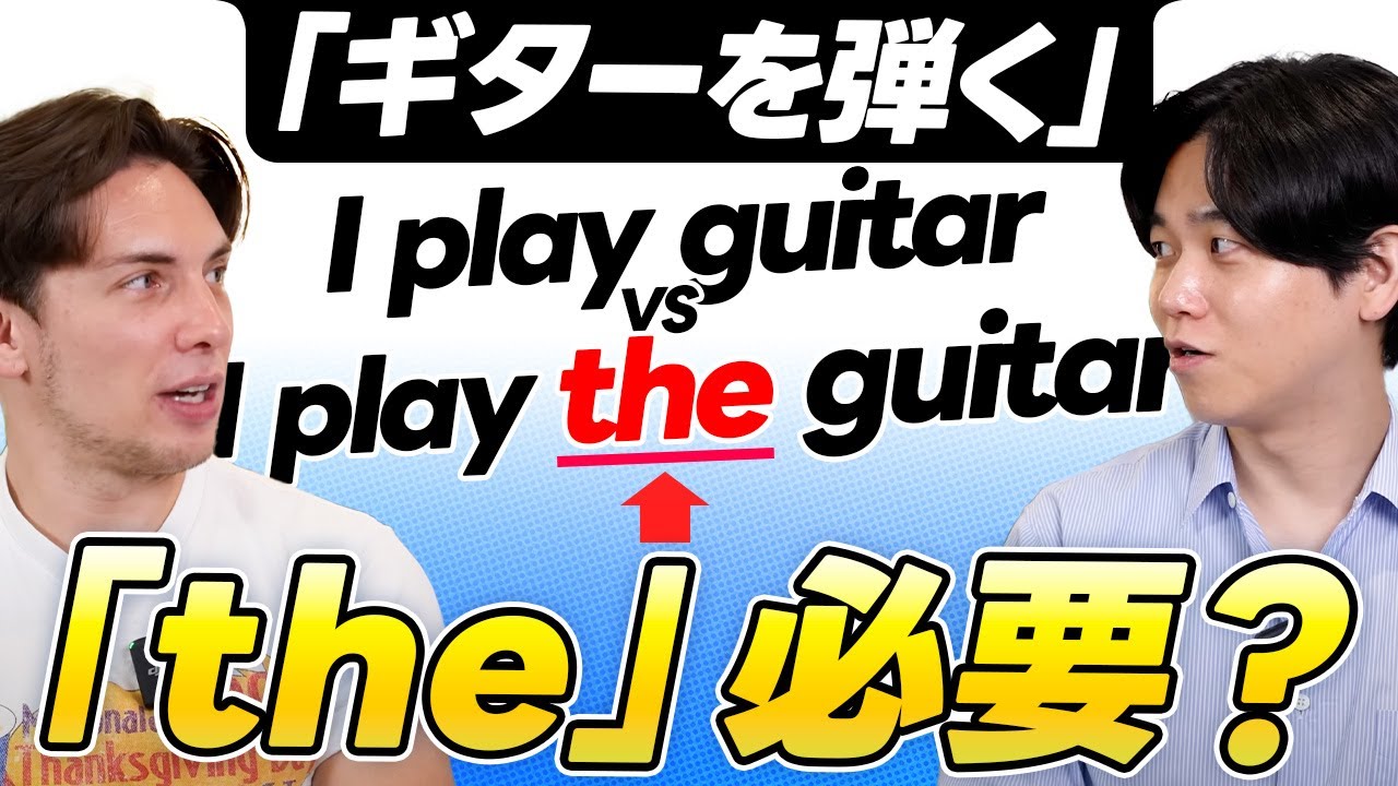 楽器に「the」がないとネイティブはどう感じる？