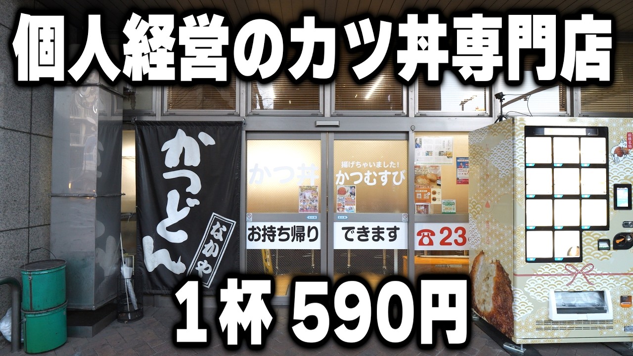 【群馬】驚安１杯５９０円のかつ丼。個人経営で生き抜く激レアかつ丼専門店が凄い