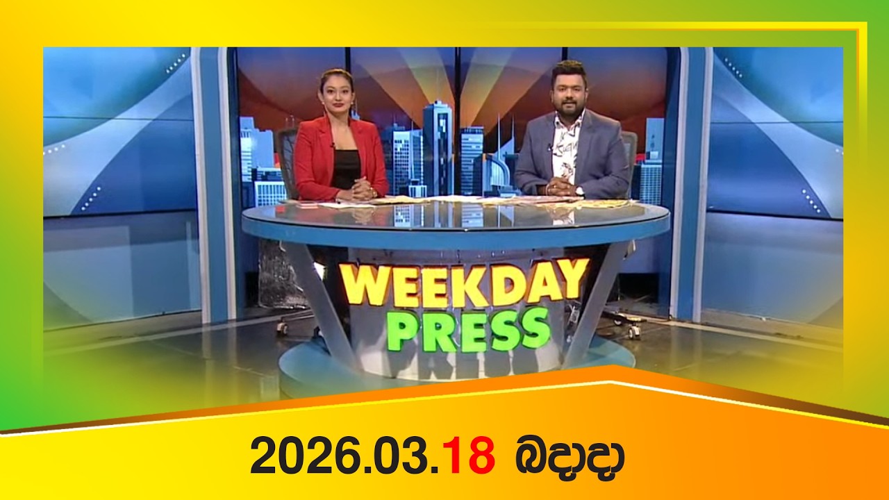 WEEKDAY PRESS – (2026-03-18) | ITN News
