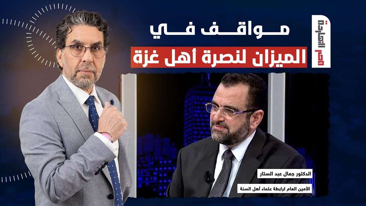 3 مواقف في الميزان لنصرة أهل غزة المقابلة الكاملة مع الدكتور جمال عبد الستار في ضيافة ناصر
