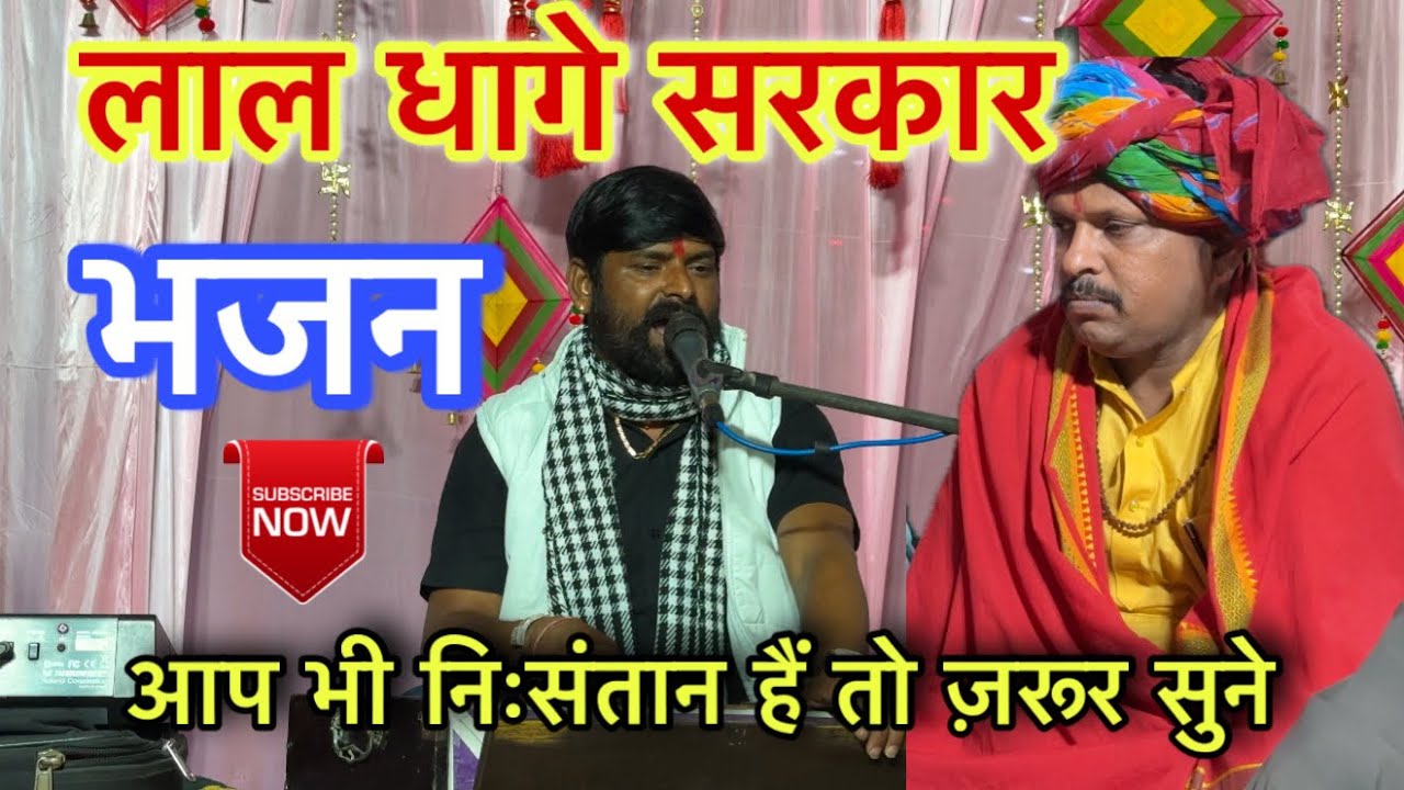 लाल धागे सरकार, आप भी निःसंतान हैं तो ज़रूर सुने । Lal dhage sarkar / Lal dhag sarkar bhajan