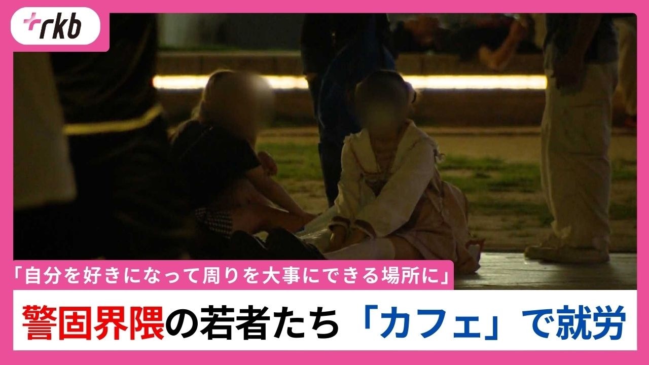 行き場をなくした”警固界隈”の若者たち「カフェ」で就労　福岡市にオープン　「自分を好きになって周りを大事にできる場所に」