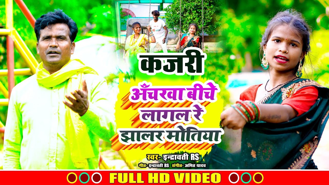 #कजरी_गीत !! अचरवा बीचे लागल रे झालर मोतिया !! #indravati_rs का वायरल कजरी गीत 2025 #feat #pramila
