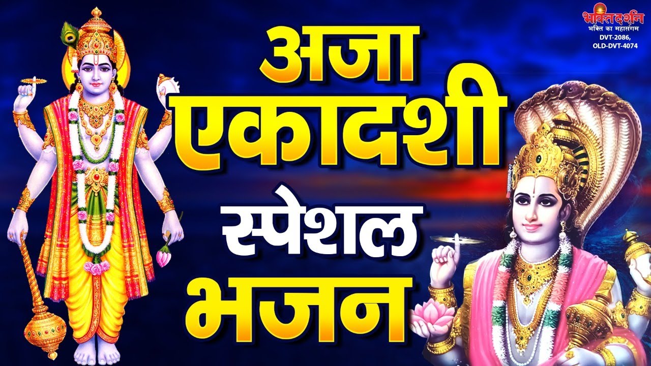 अजा एकादशी व्रत Special भजन | विष्णु एकादशी भजन | हरी धुन | Nonstop Vishnu Ji Ke Bhajan2022