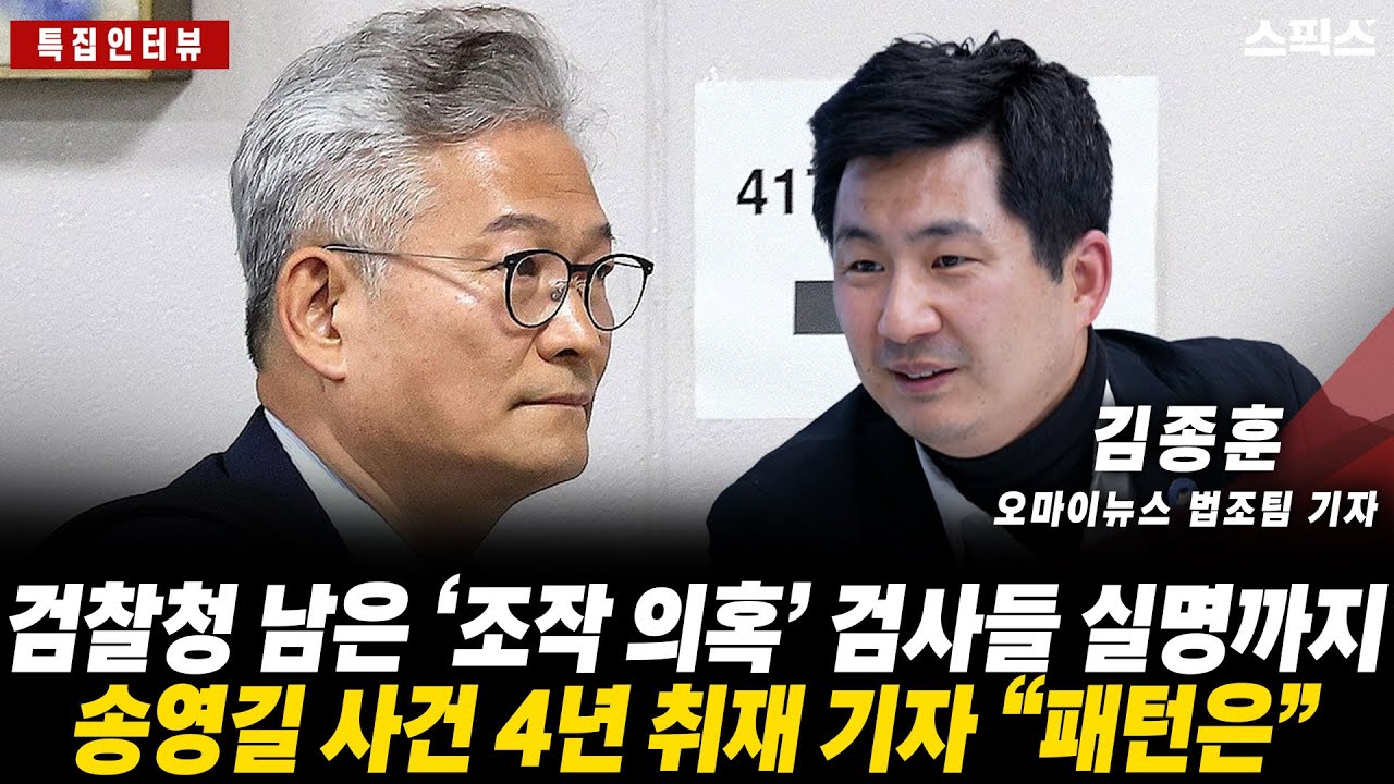 [특집인터뷰]검찰청 남은 ‘조작 의혹’ 검사들 실명까지 송영길 사건 4년 취재 기자 “패턴은”_전계완 김종훈