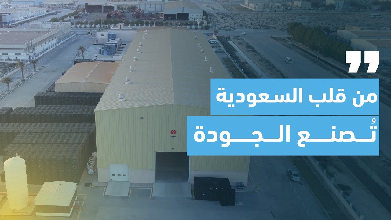 مصنع أي بلاست السعودية (فيلم وثائقي)