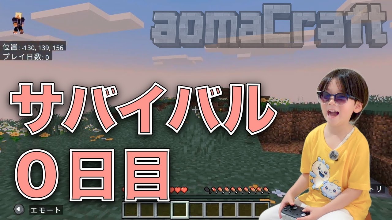 【マイクラ】親子サバイバル生活スタート！０日目