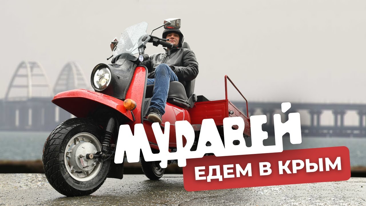 Екатеринбург-Крым 3200км. Чёрное море, Мотороллер Муравей, Скутер Хонда Дио Мото Путешествие Дальняк