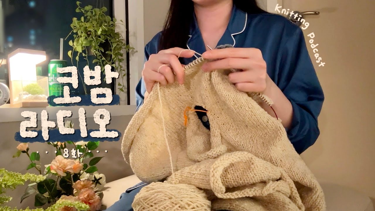 겨울뜨개 후기 | 손이 커서 슬픈(?) 썰 모음 | 도안을 만들며 든 생각들 【코밤라디오 ep8】