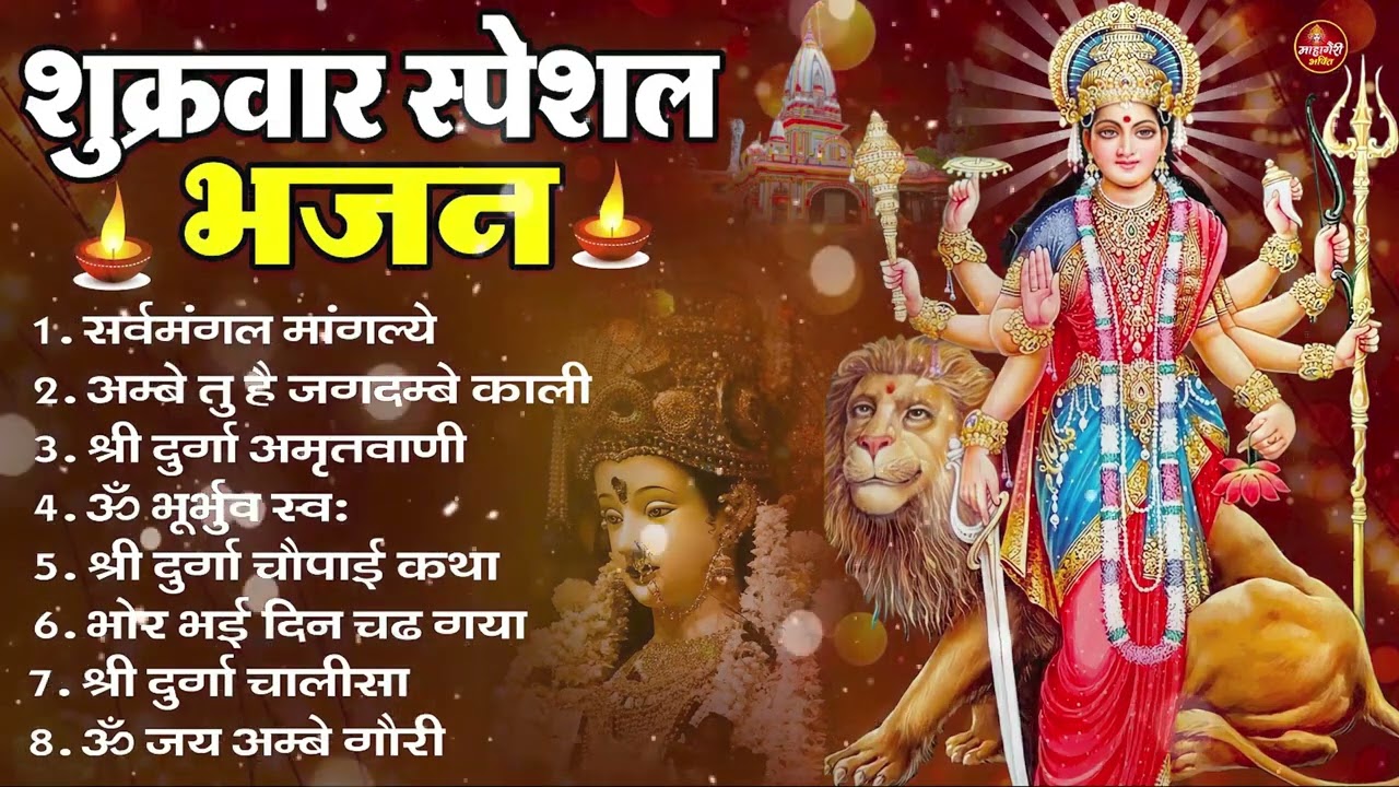 शुक्रवार भक्ति भजन : सर्वमंगल मांगल्ये, ॐ भूर्भुवः स्वः, या देवी सर्व भूतेषु , दुर्गा चालीसा व आरती