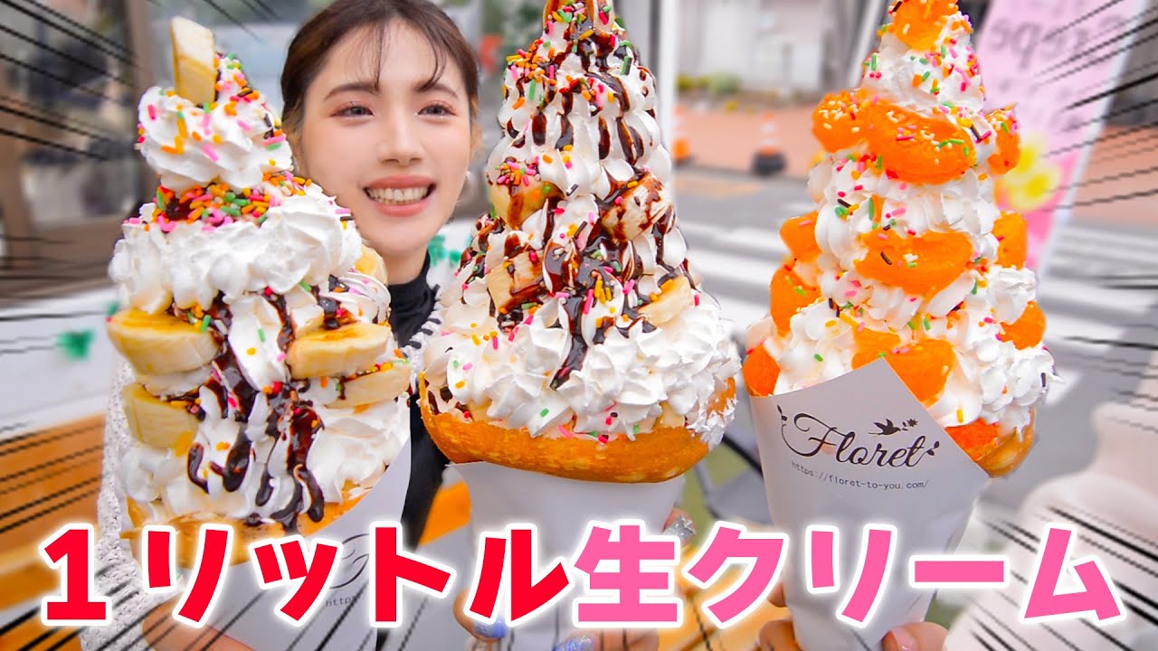 【大食い】バズってた１リットル生クリームのクレープ食べた！【ますぶちさちよ】