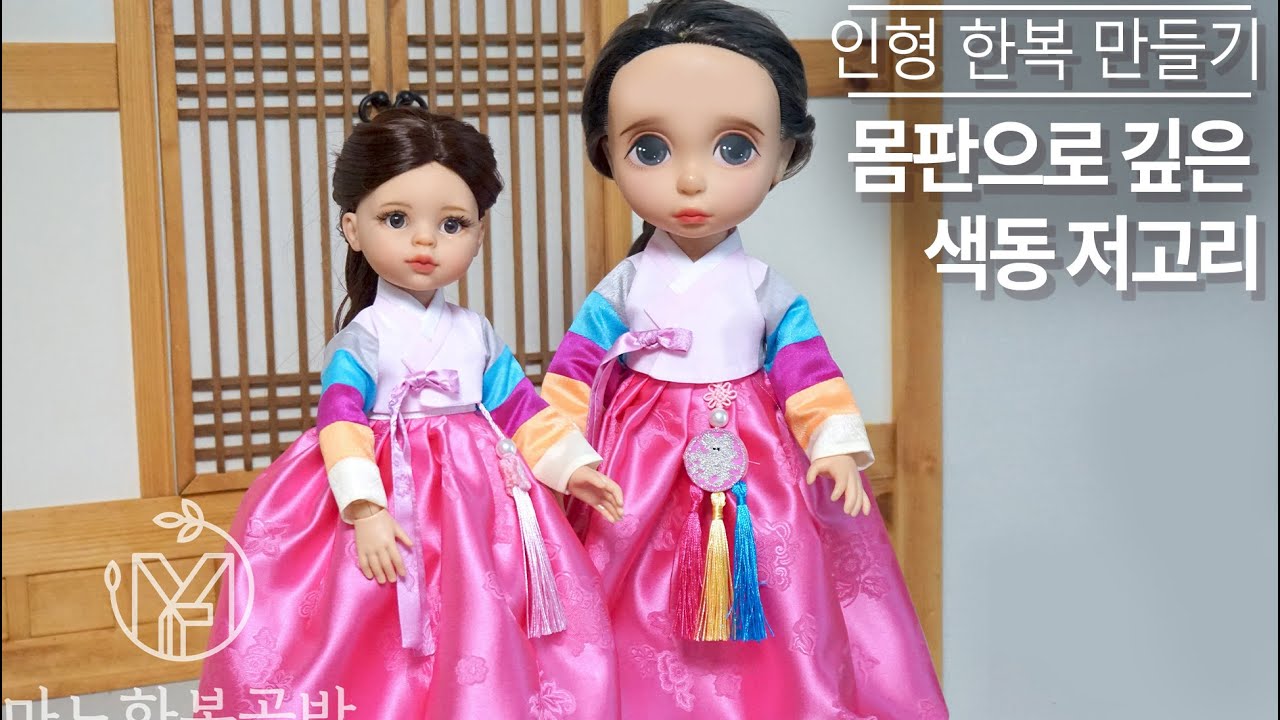 인형 한복 만들기 🧵 몸판으로 깊은 색동저고리 making HANBOK