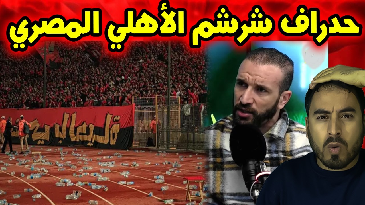 حدراف يوجّه انتقادات بعد مباراة الأهلي والجيش الملكي