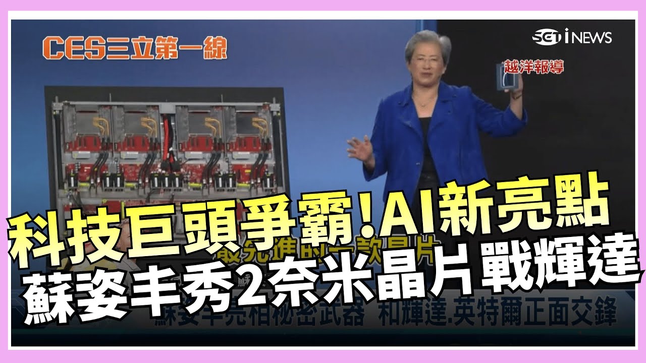 【#CES2026】AI巨頭爭霸 半導體女王蘇姿丰秀2奈米晶片戰輝達 