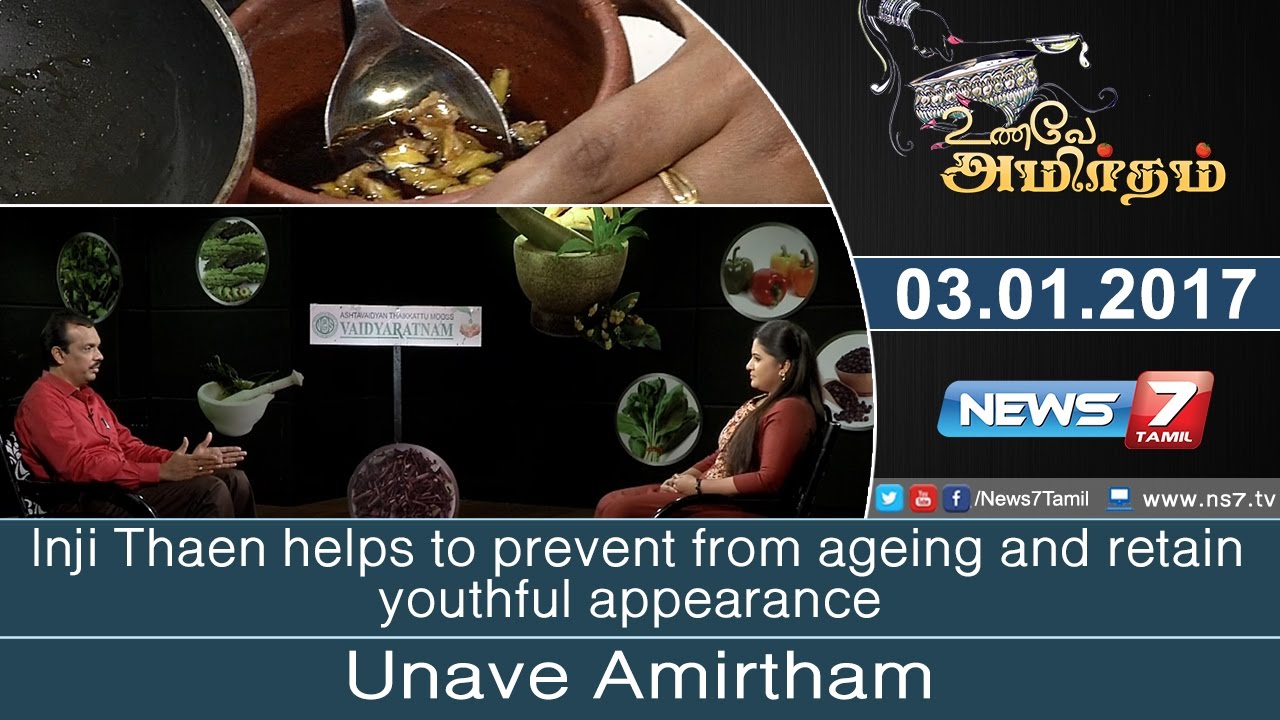 'Inji Thaen' helps to prevent from ageing and retain youthful appearance | Unave Amirdham